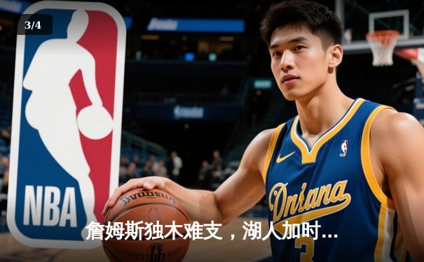 詹姆斯独木难支，湖人加时惜败掘金遭遇季后赛首轮淘汰 - 3