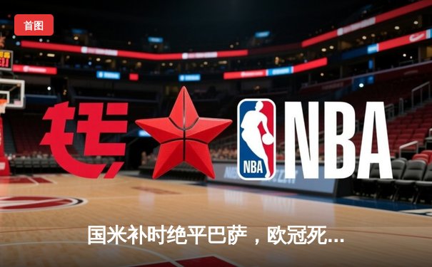 国米补时绝平巴萨，欧冠死亡之组悬念延续
