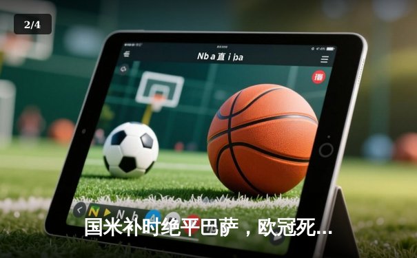 国米补时绝平巴萨，欧冠死亡之组悬念延续 - 2