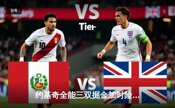 约基奇全能三双掘金加时险胜勇士，库里空砍35分难阻四连败 - 3