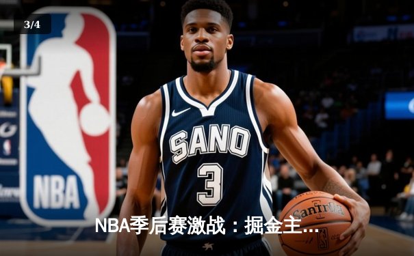 NBA季后赛激战：掘金主场加时险胜森林狼，约基奇40+三双主宰战局 - 3