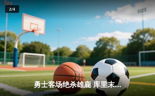 勇士客场绝杀雄鹿 库里末节狂飙22分导演超级逆转 - 2