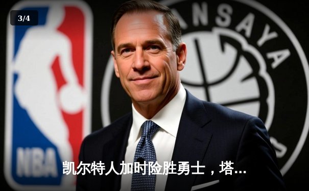 凯尔特人加时险胜勇士，塔图姆44分创赛季新高 - 3