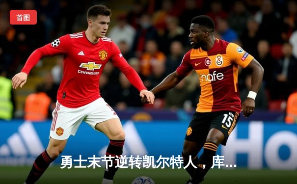 勇士末节逆转凯尔特人，库里40分锁定总决赛天王山