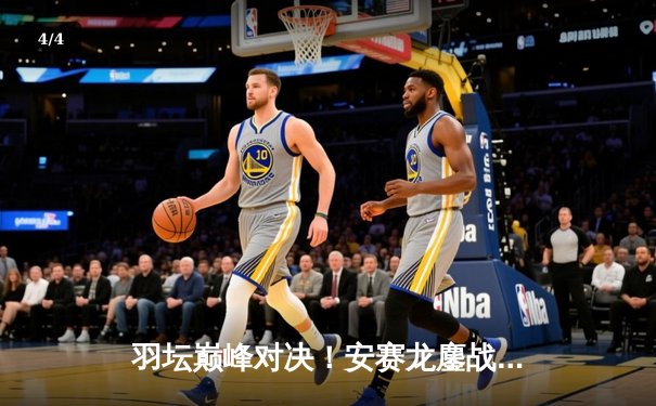 羽坛巅峰对决！安赛龙鏖战三局险胜石宇奇，全英公开赛再现经典战役 - 4