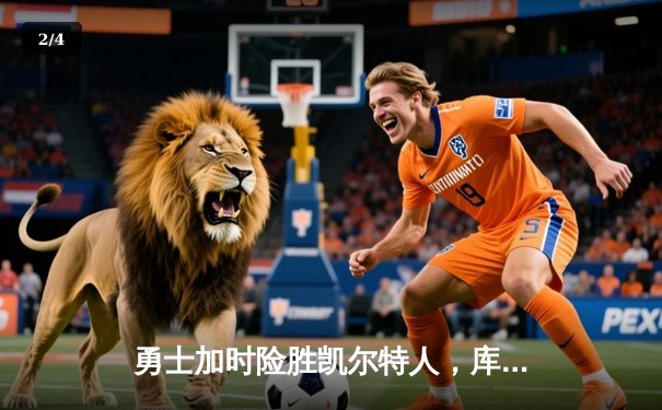 勇士加时险胜凯尔特人，库里43分创总决赛三分新纪录 - 2