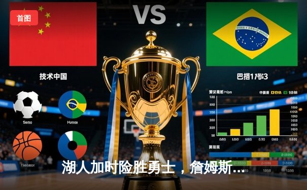 湖人加时险胜勇士，詹姆斯三双库里空砍47分，系列赛战成3-3