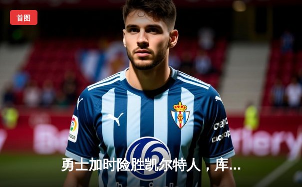 勇士加时险胜凯尔特人，库里狂砍43分率队逆转20分劣势