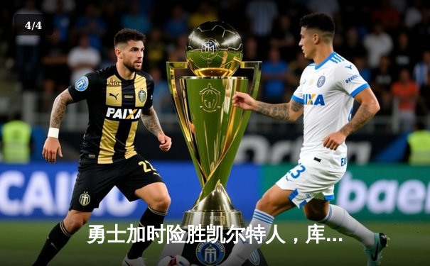 勇士加时险胜凯尔特人，库里狂砍43分率队逆转东部霸主 - 4