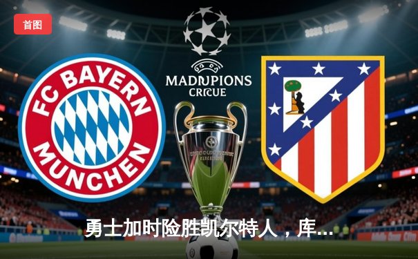 勇士加时险胜凯尔特人，库里狂砍43分刷新总决赛纪录