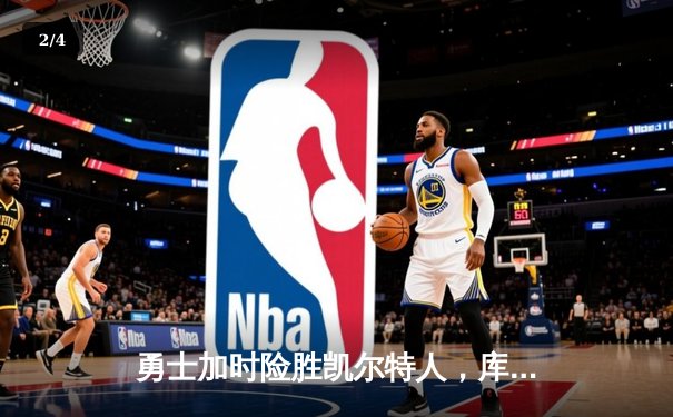 勇士加时险胜凯尔特人，库里狂砍43分刷新总决赛纪录 - 2