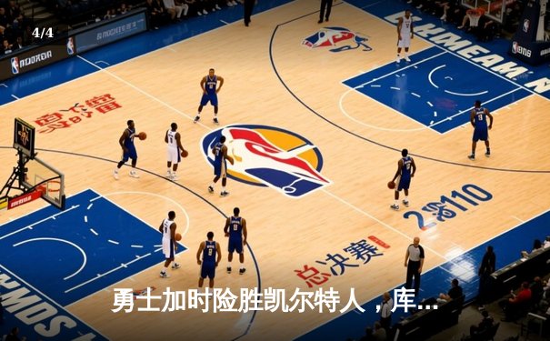 勇士加时险胜凯尔特人，库里狂砍43分刷新总决赛纪录 - 4