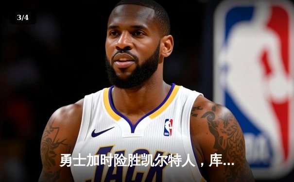 勇士加时险胜凯尔特人，库里43分创总决赛三分新纪录 - 3